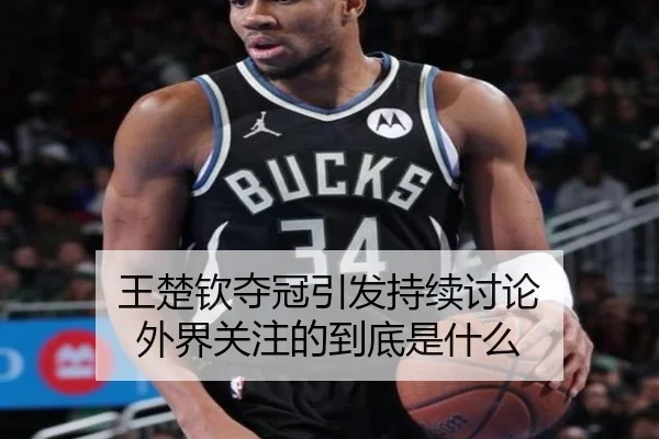 王楚钦夺冠引发持续讨论 外界关注的到底是什么